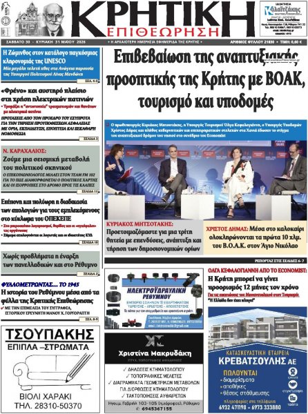 Κρητική Επιθεώρηση