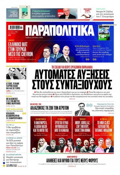 Παραπολιτικά