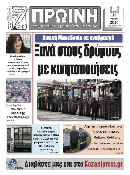 Πρωινή Κοζάνης