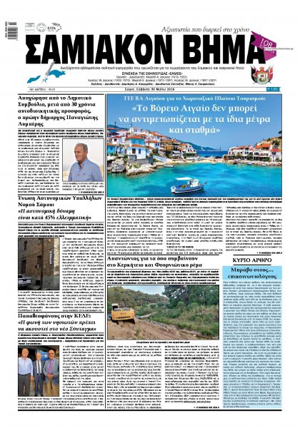 Σαμιακό Βήμα