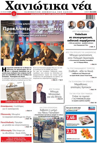 Χανιώτικα Νέα