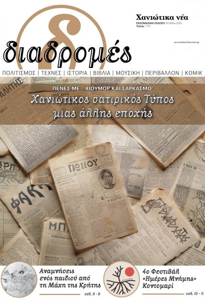 Διαδρομές Χανιώτικα Νέα