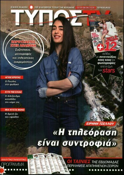 ΕΛΕΥΘΕΡΟΣ ΤΥΠΟΣ  - ΤΥΠΟΣ TV