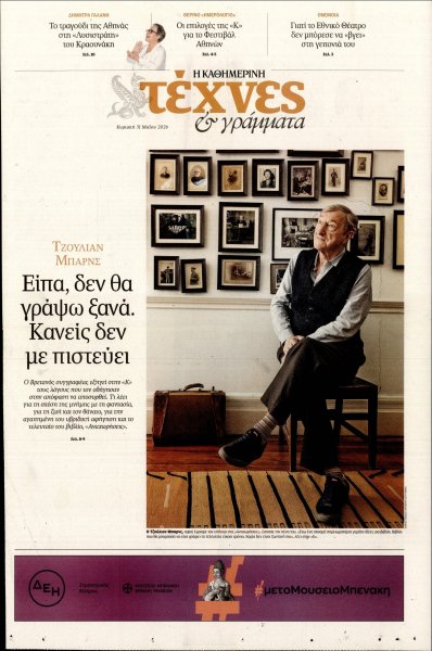 Η ΚΑΘΗΜΕΡΙΝΗ - ΤΕΧΝΕΣ ΚΑΙ ΓΡΑΜΜΑΤΑ