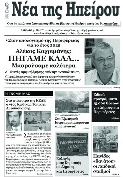 Νέα της Ηπείρου