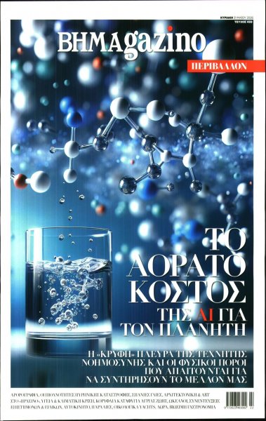 ΤΟ ΒΗΜΑ ΤΗΣ ΚΥΡΙΑΚΗΣ - BHMAGAZINO
