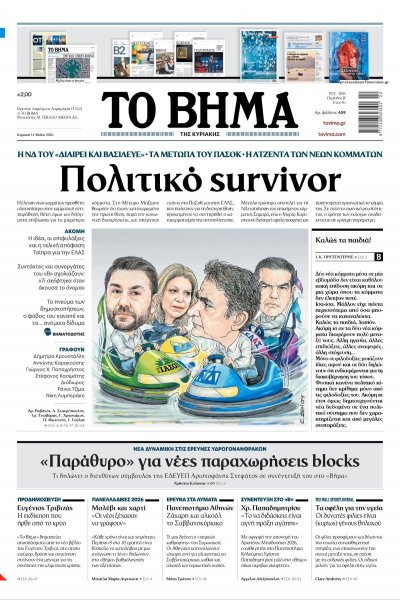 Το Βήμα της Κυριακής