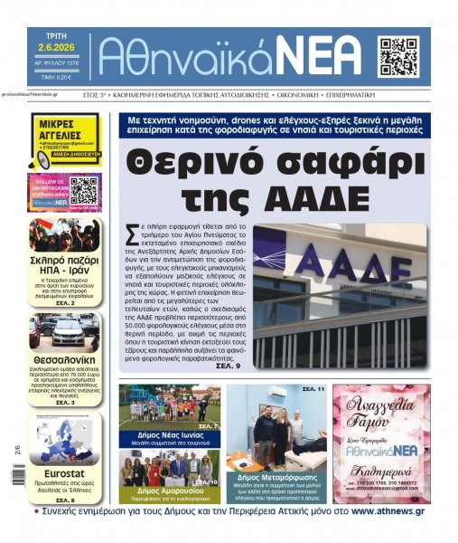 Αθηναϊκά Νέα
