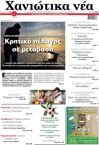 Χανιώτικα Νέα