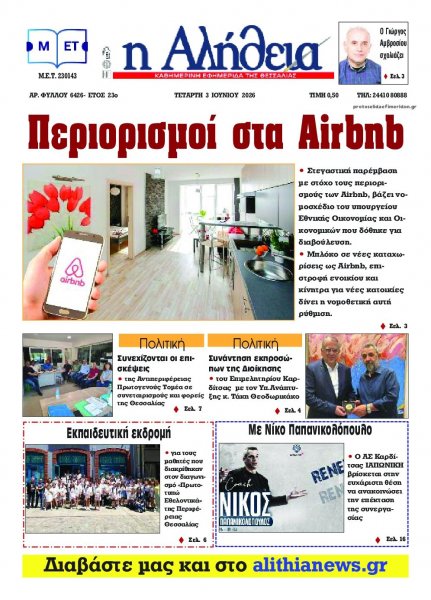 Αλήθεια της Καρδίτσας