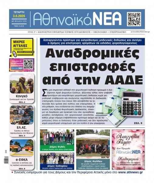Αθηναϊκά Νέα