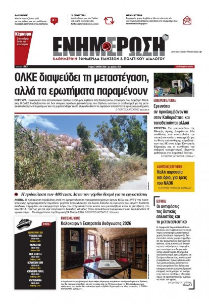 Ενημέρωση Κέρκυρας