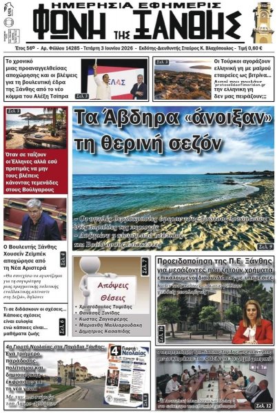 Φωνή της Ξάνθης
