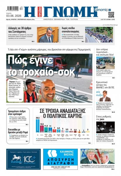 Γνώμη της Πάτρας