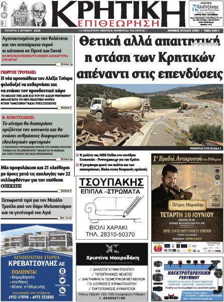 Κρητική Επιθεώρηση