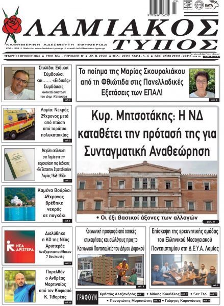 Λαμιακός Τύπος