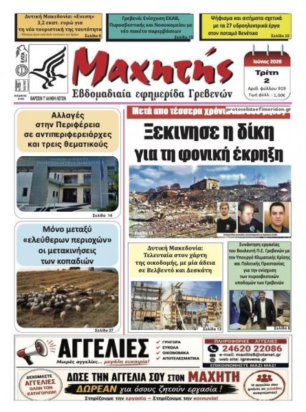 Μαχητής Γρεβενών