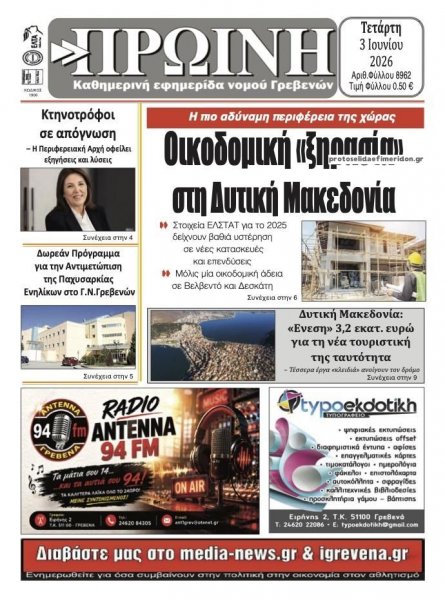 Πρωινή Γρεβενών