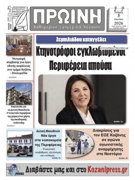 Πρωινή Κοζάνης