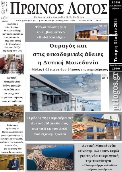 Πρωινός λόγος Κοζάνης