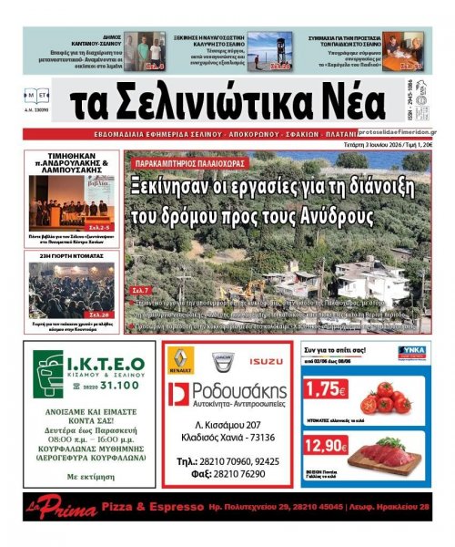 Σελινιώτικα Νέα