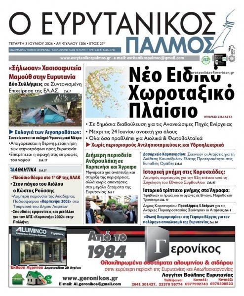 Ευρυτανικός Παλμός