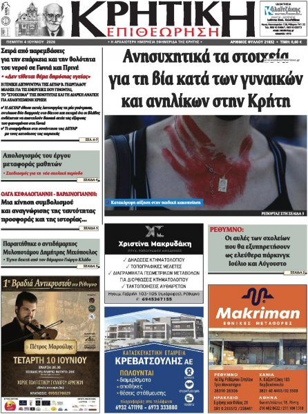 Κρητική Επιθεώρηση