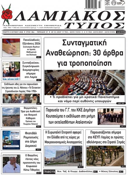 Λαμιακός Τύπος