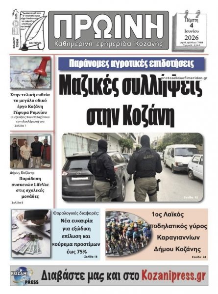 Πρωινή Κοζάνης