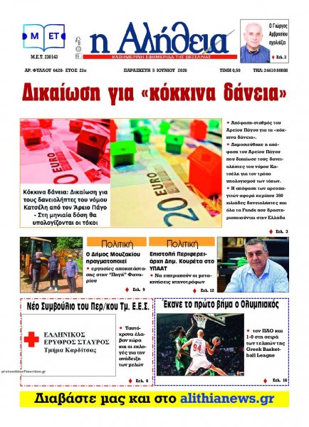 Αλήθεια της Καρδίτσας