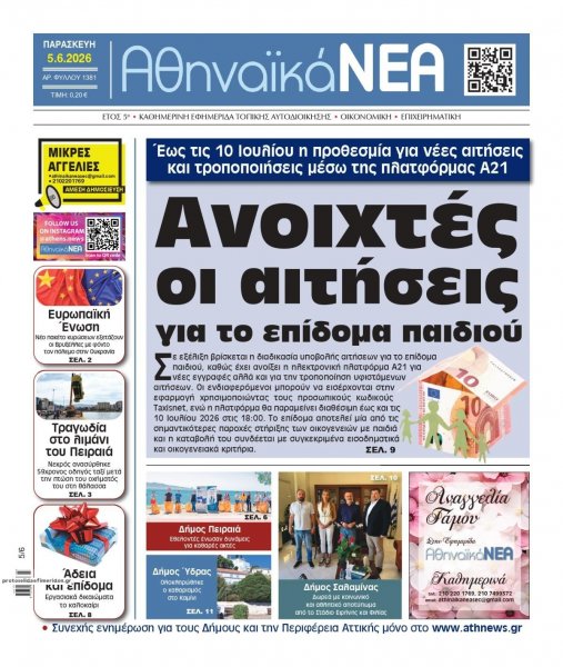 Αθηναϊκά Νέα