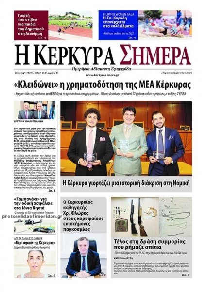 Η Κέρκυρα Σήμερα