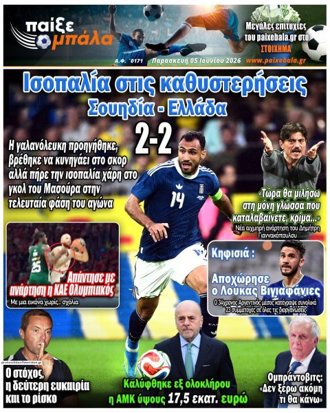 Παίξε Μπάλα