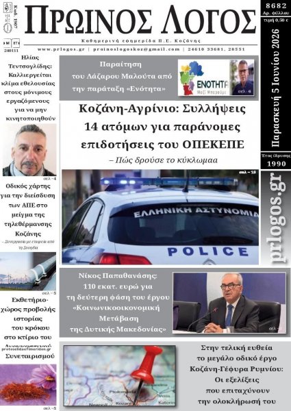Πρωινός λόγος Κοζάνης