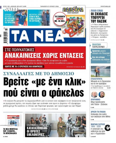 Τα Νέα