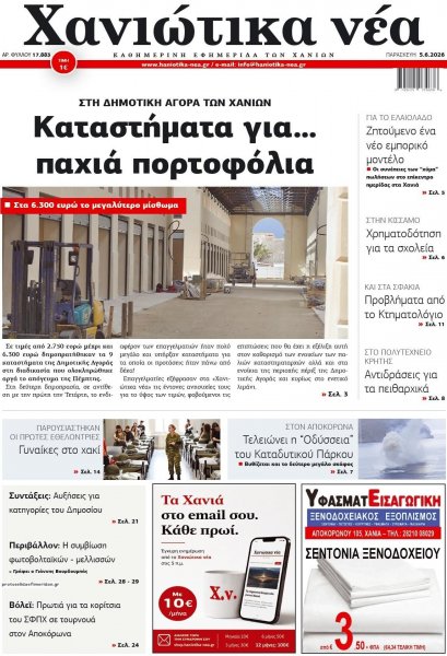 Χανιώτικα Νέα