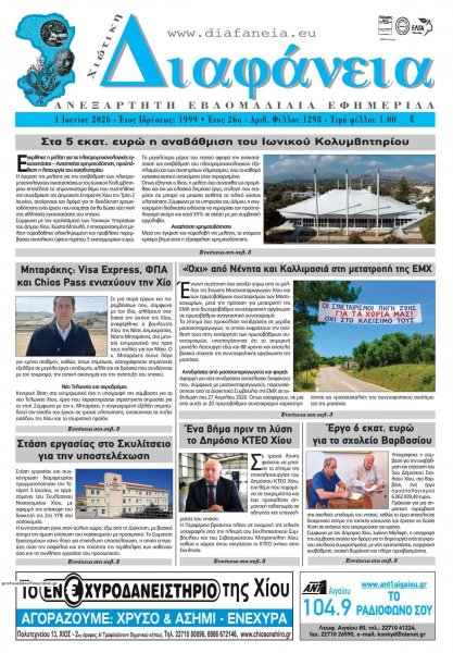 Χιώτικη Διαφάνεια