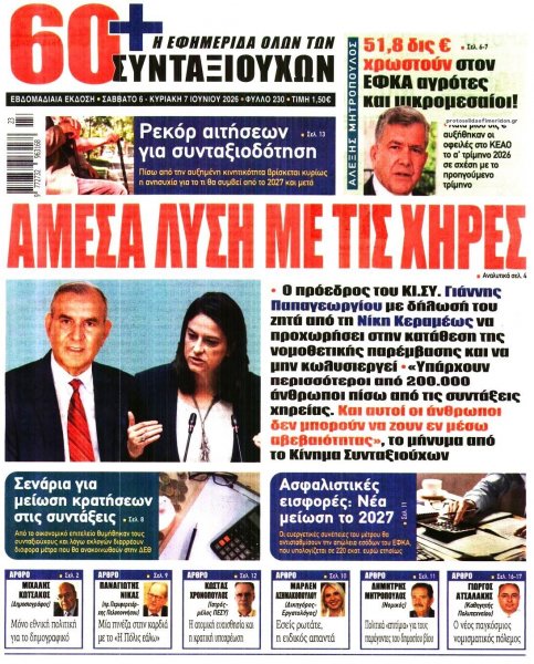 Εφημερίδα Συνταξιούχων