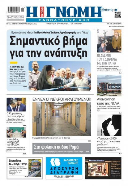 Γνώμη της Πάτρας