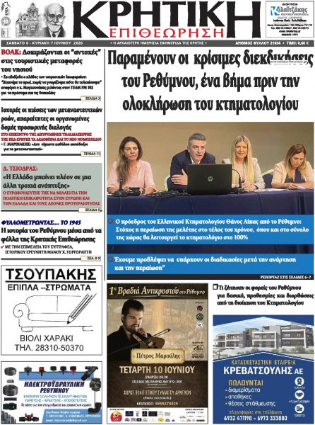 Κρητική Επιθεώρηση