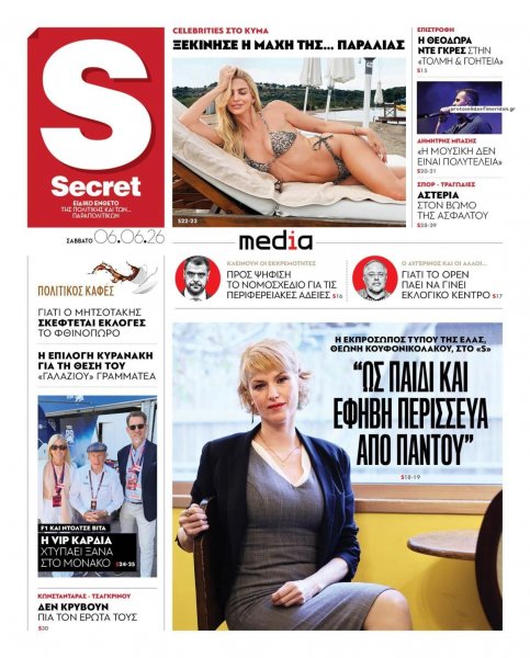 ΠΑΡΑΠΟΛΙΤΙΚΑ - SECRET