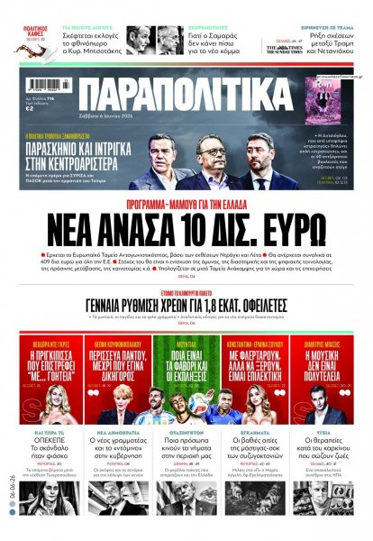 Παραπολιτικά