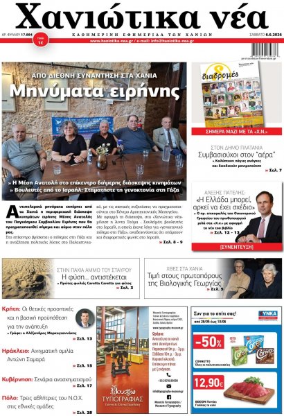 Χανιώτικα Νέα