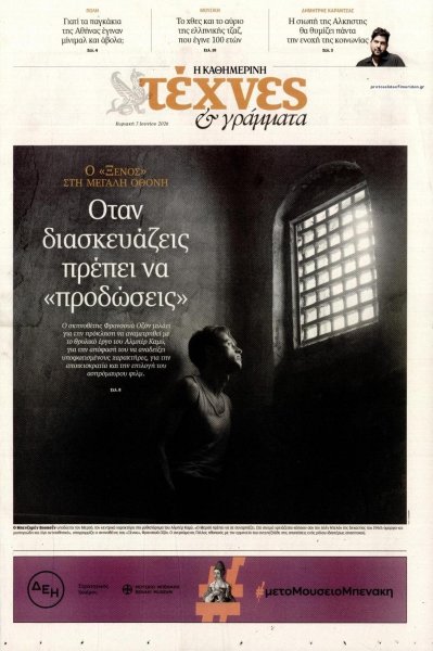 Η ΚΑΘΗΜΕΡΙΝΗ - ΤΕΧΝΕΣ ΚΑΙ ΓΡΑΜΜΑΤΑ