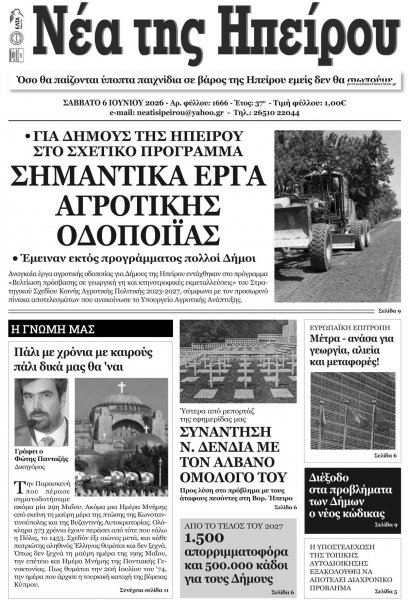 Νέα της Ηπείρου