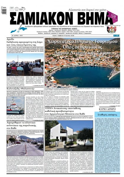 Σαμιακό Βήμα