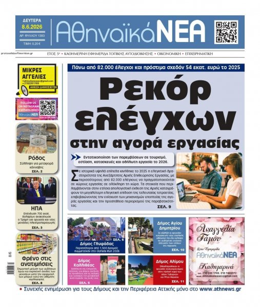 Αθηναϊκά Νέα