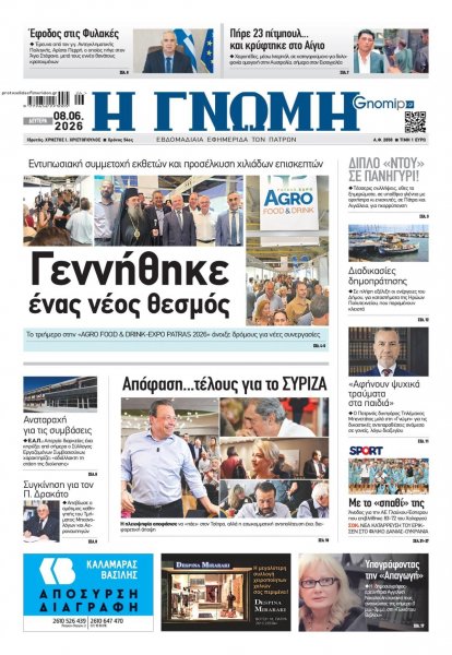 Γνώμη της Πάτρας