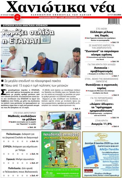 Χανιώτικα Νέα