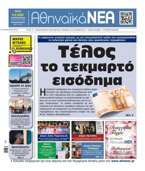 Αθηναϊκά Νέα